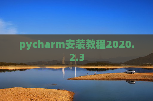 pycharm安装教程2020.2.3